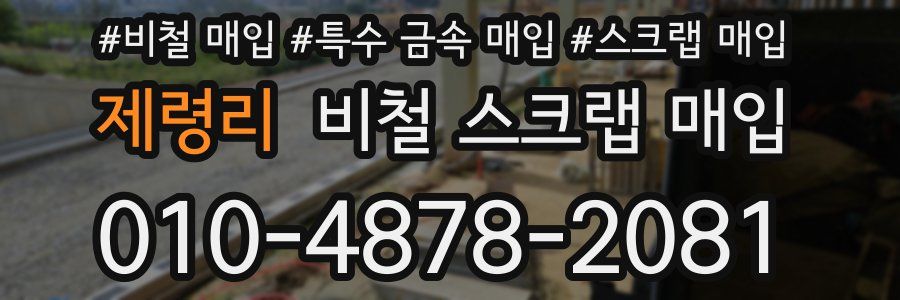 제령리 비철 스크랩 매입