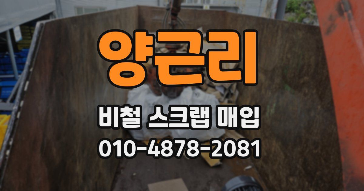 양근리 비철 스크랩 매입