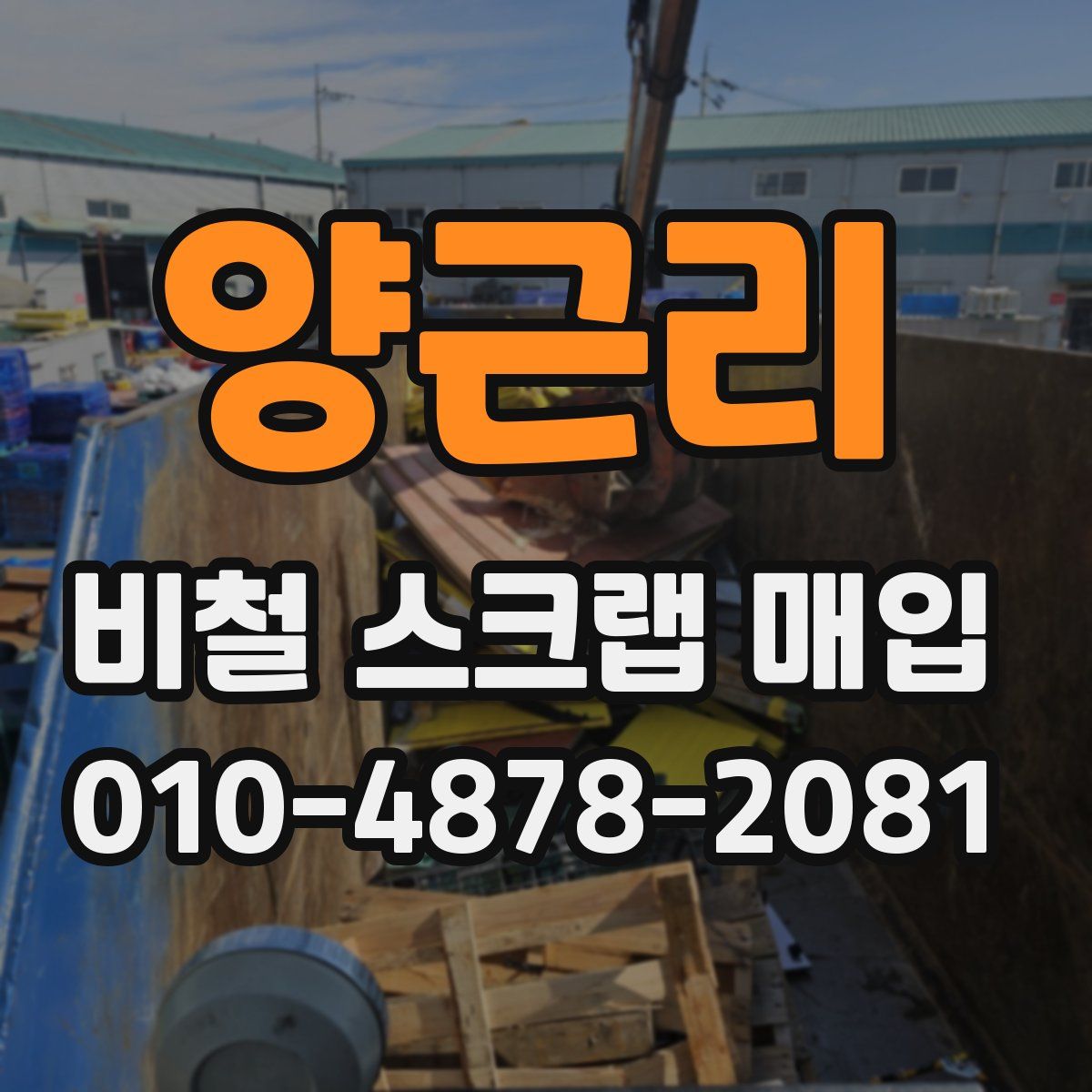 양근리 비철 스크랩 매입
