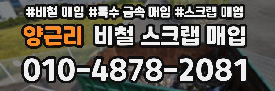 양근리 비철 스크랩 매입