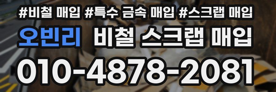 오빈리 비철 스크랩 매입