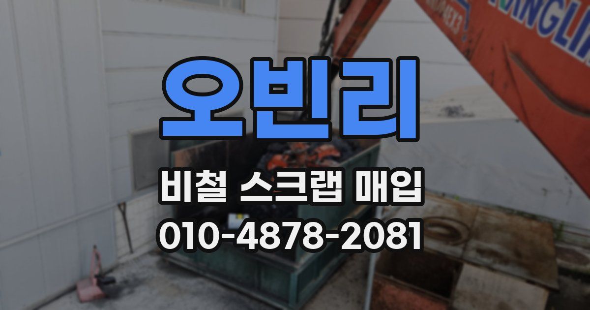 오빈리 비철 스크랩 매입