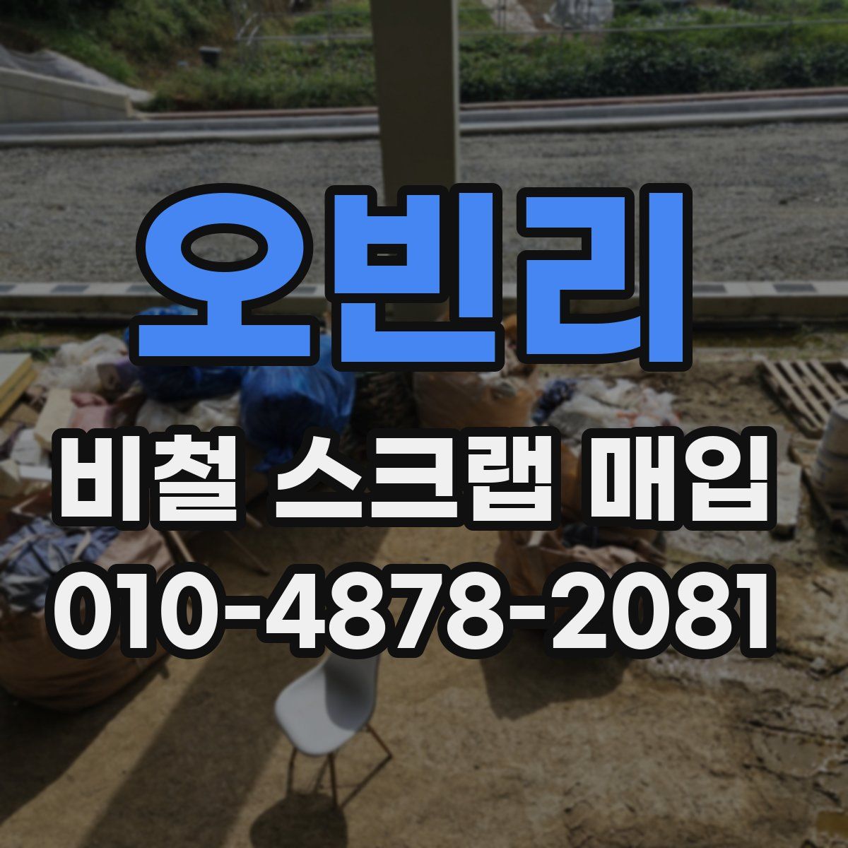 오빈리 비철 스크랩 매입