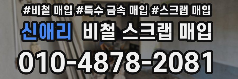 신애리 비철 스크랩 매입