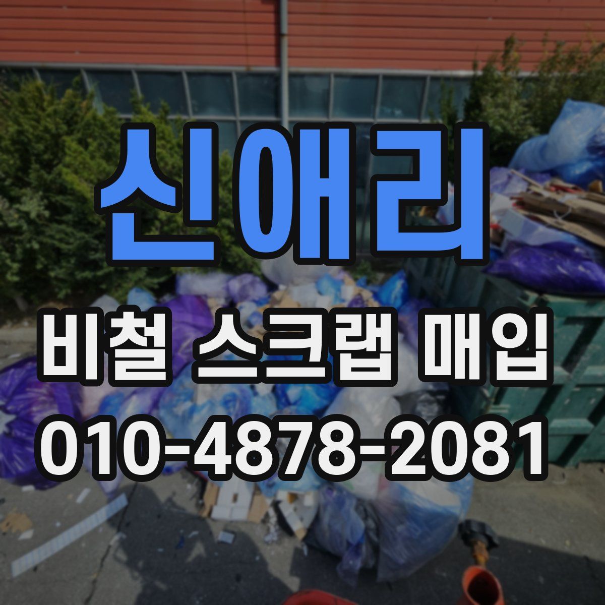 신애리 비철 스크랩 매입