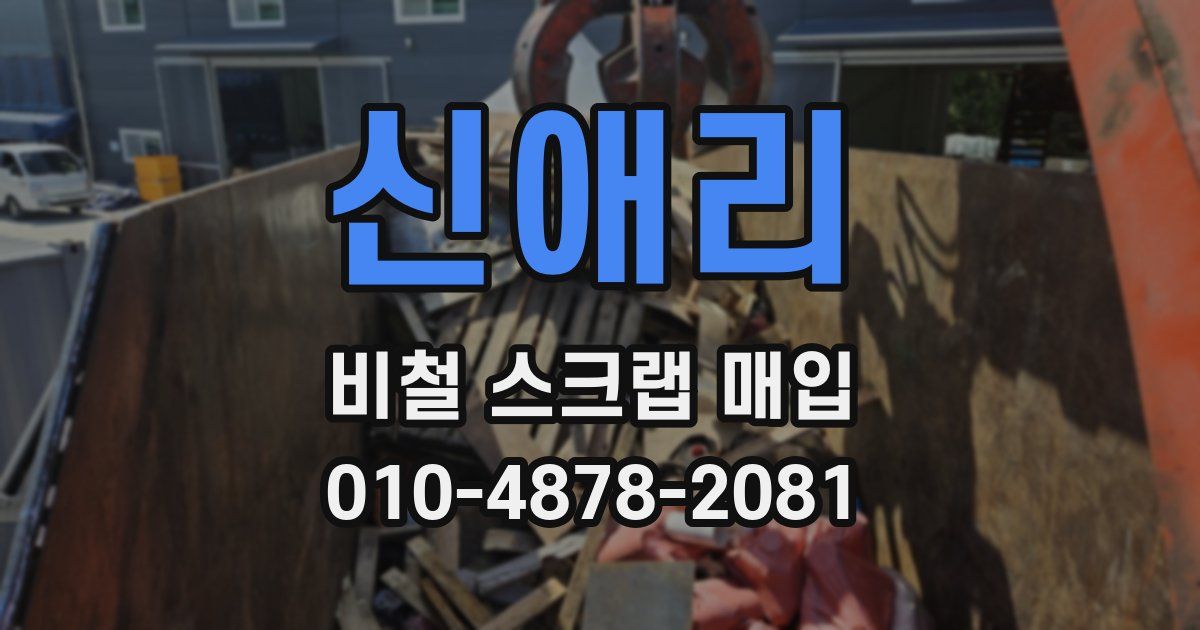 신애리 비철 스크랩 매입