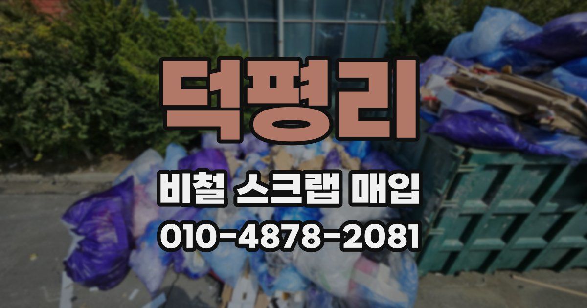 덕평리 비철 스크랩 매입