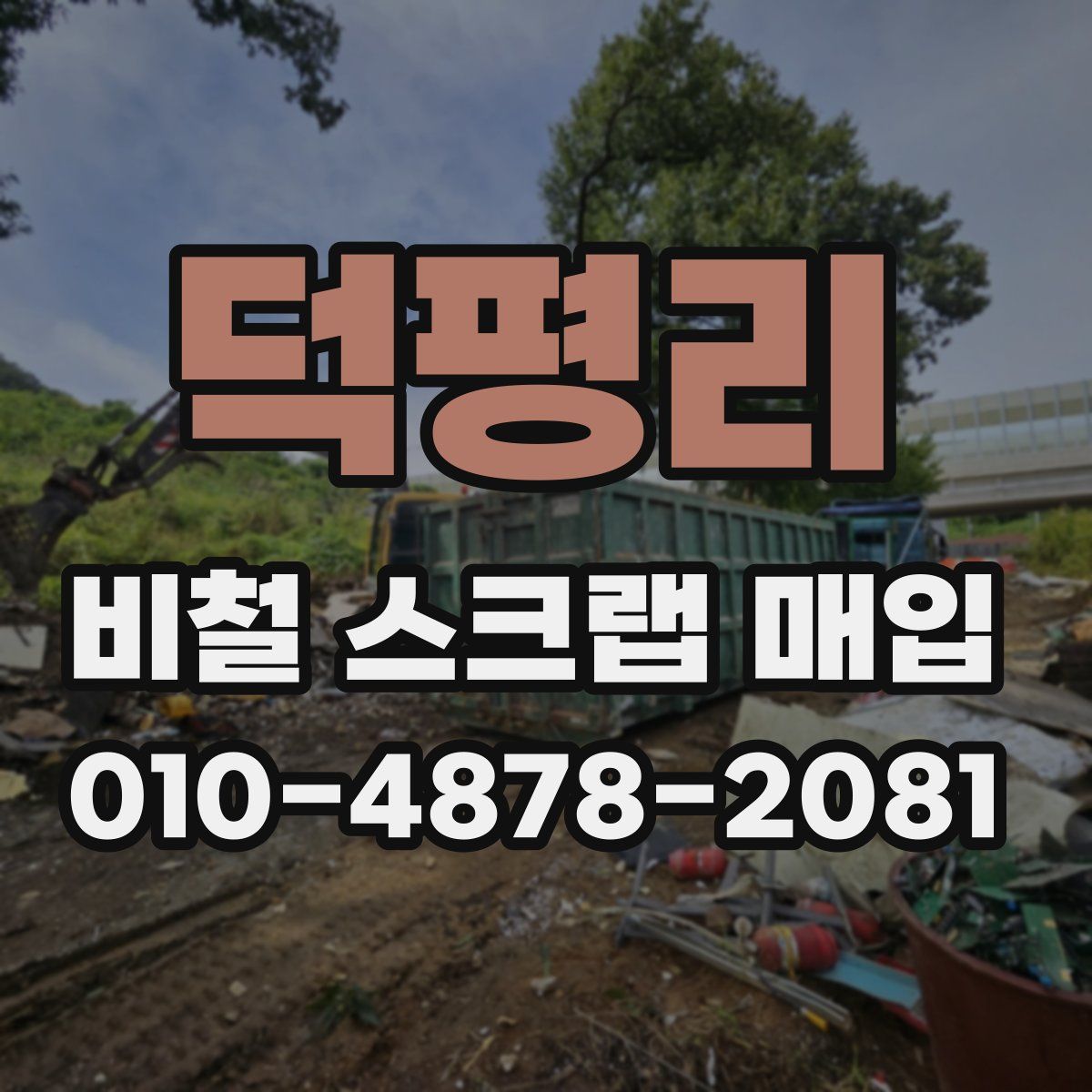 덕평리 비철 스크랩 매입