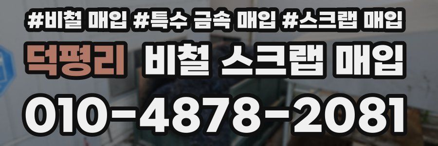 덕평리 비철 스크랩 매입