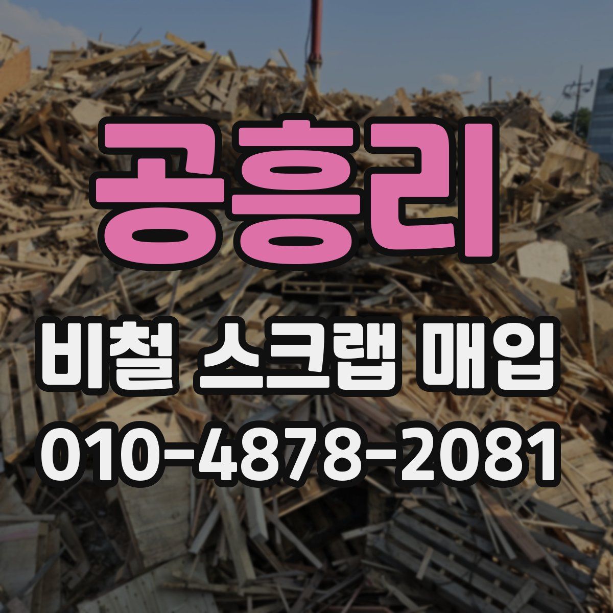 공흥리 비철 스크랩 매입