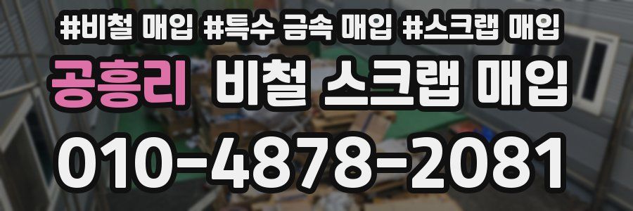 공흥리 비철 스크랩 매입