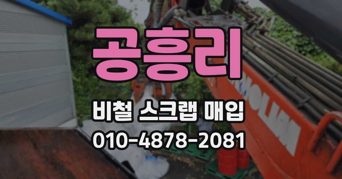 공흥리 비철 스크랩 매입