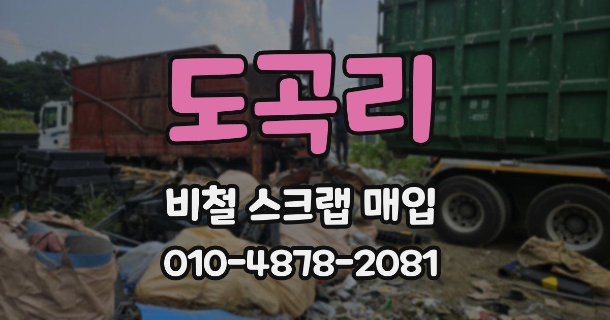 도곡리 비철 스크랩 매입