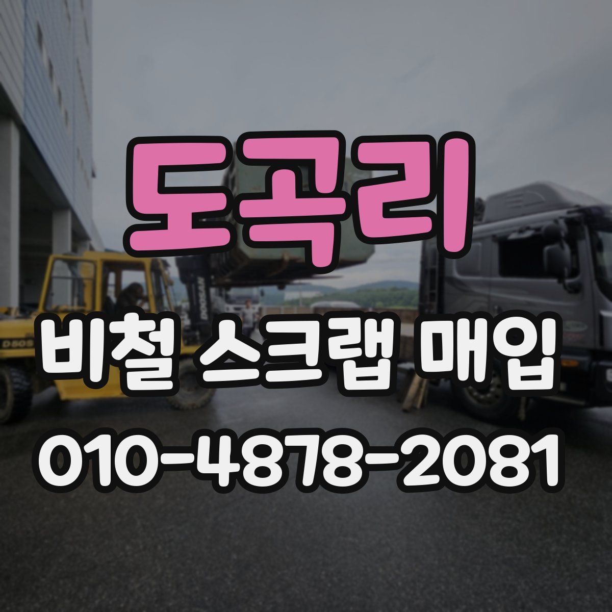 도곡리 비철 스크랩 매입