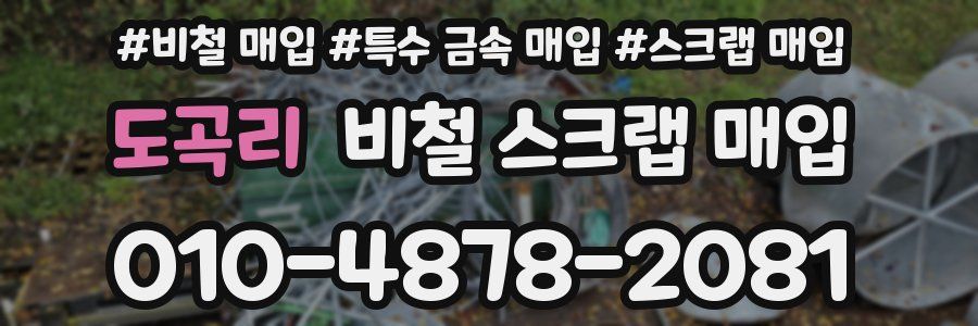 도곡리 비철 스크랩 매입