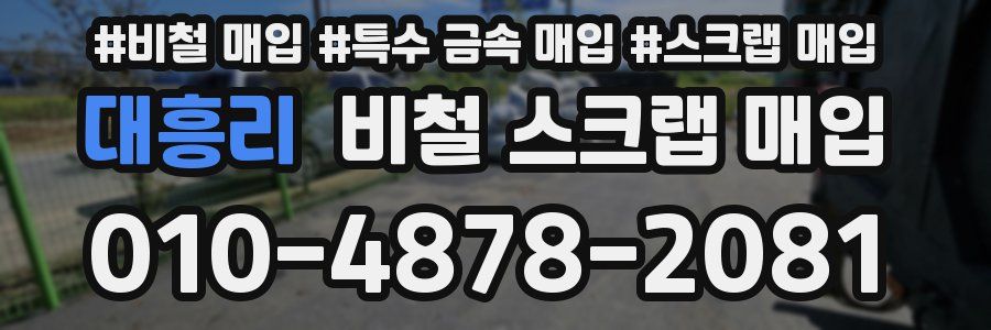 대흥리 비철 스크랩 매입