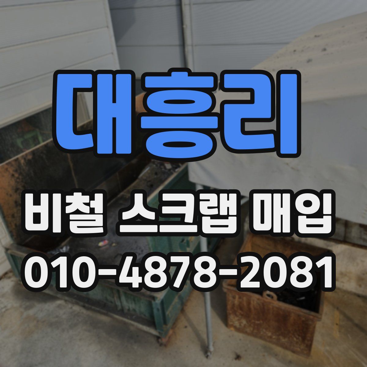 대흥리 비철 스크랩 매입