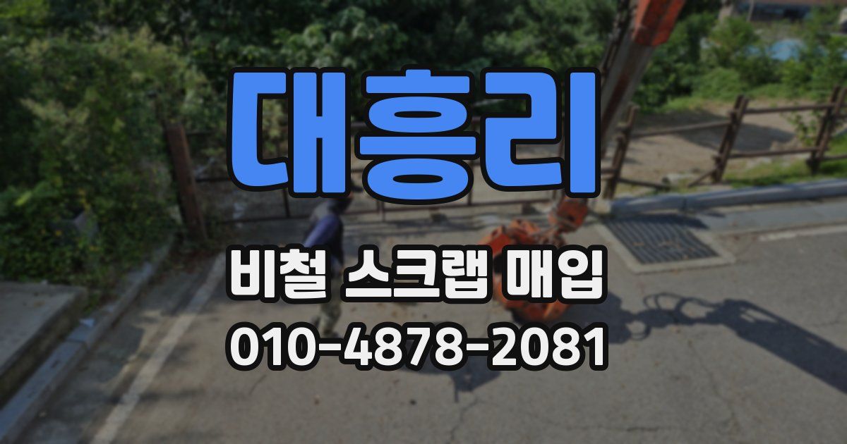 대흥리 비철 스크랩 매입