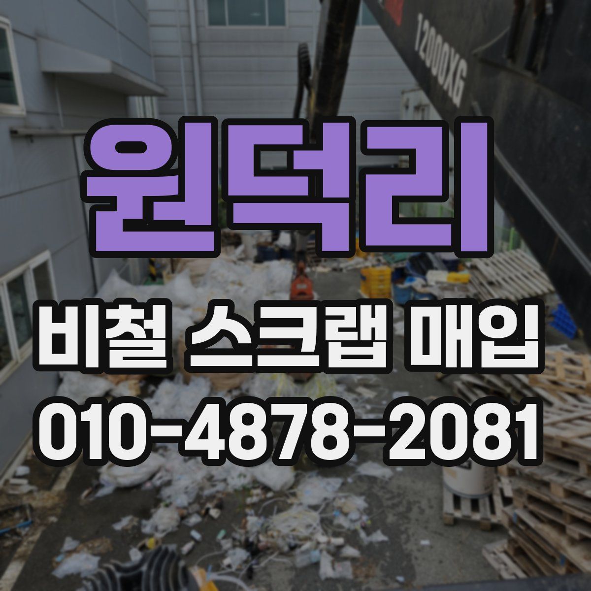 원덕리 비철 스크랩 매입