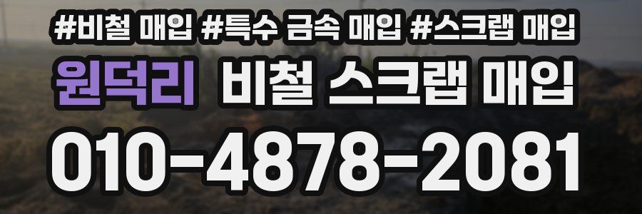 원덕리 비철 스크랩 매입