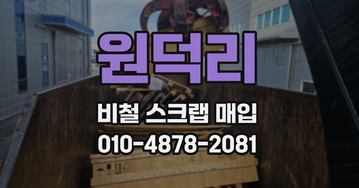 원덕리 비철 스크랩 매입