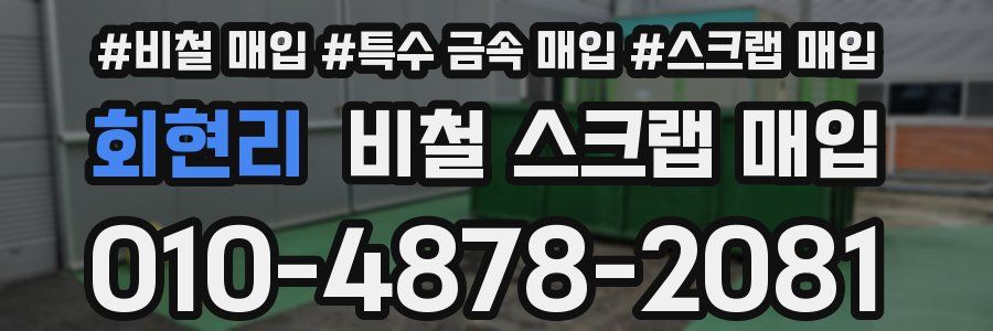 회현리 비철 스크랩 매입