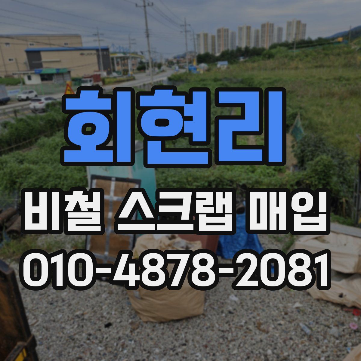 회현리 비철 스크랩 매입