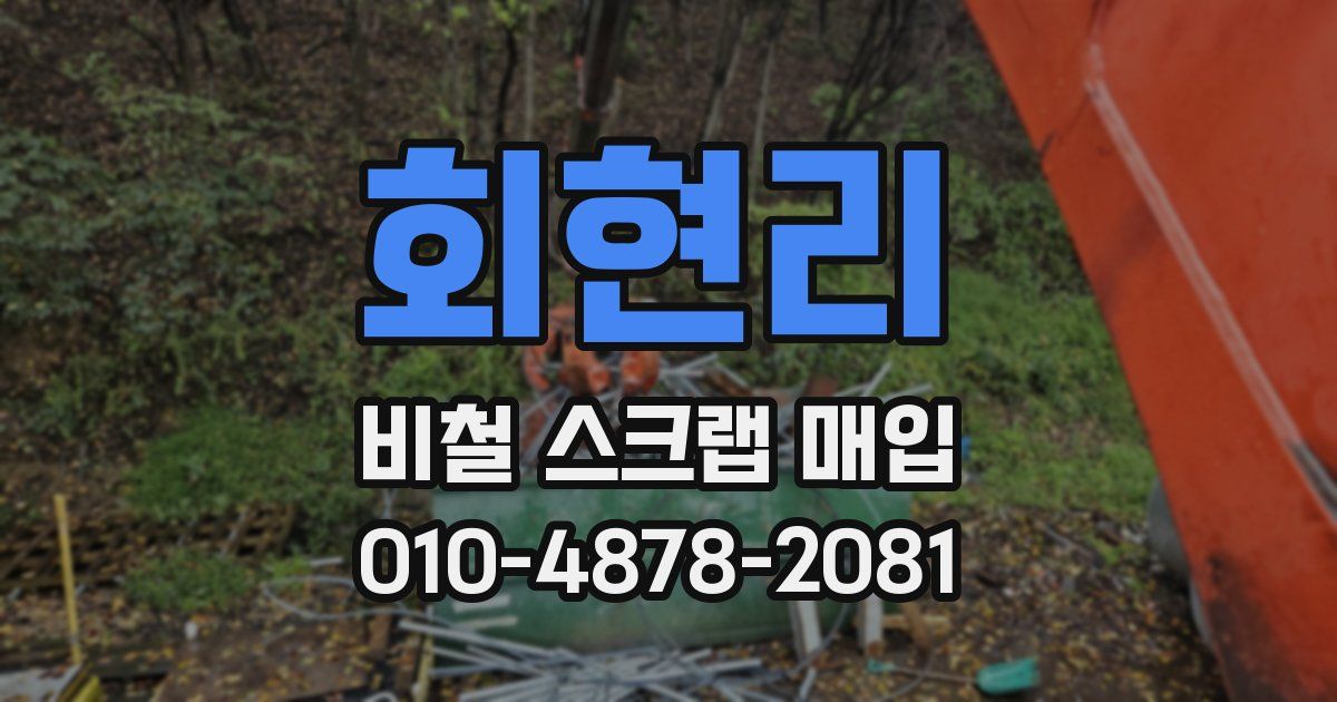 회현리 비철 스크랩 매입