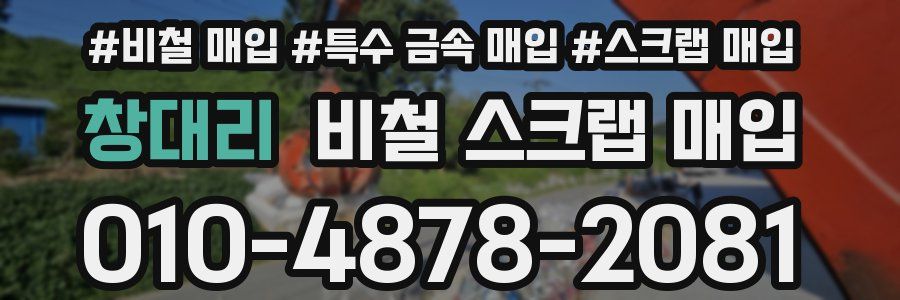 창대리 비철 스크랩 매입