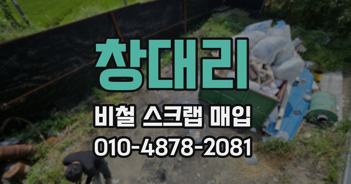 창대리 비철 스크랩 매입