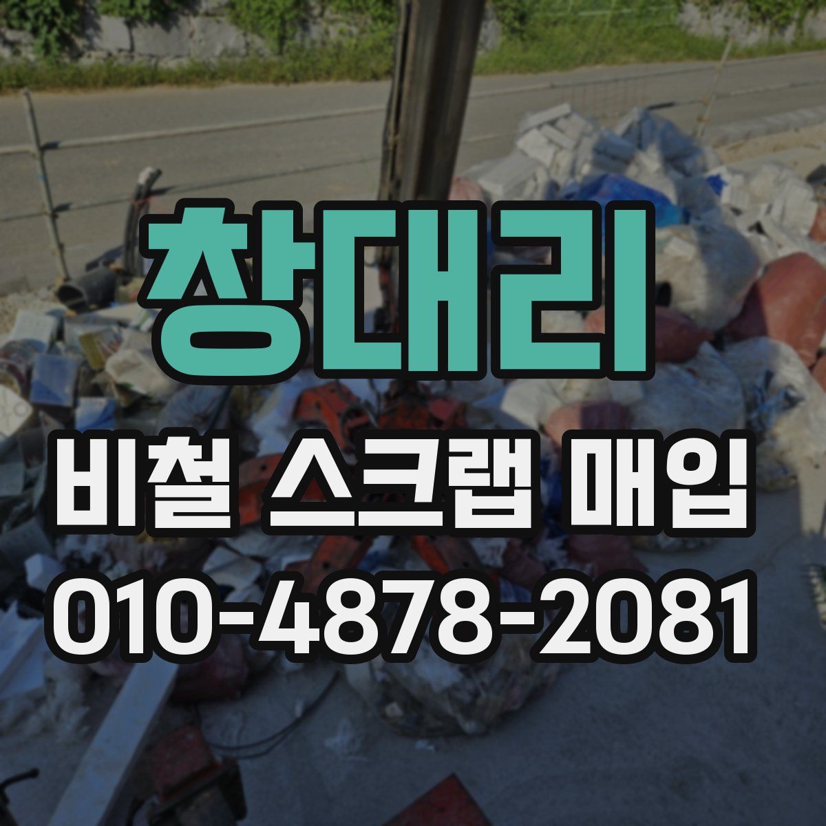 창대리 비철 스크랩 매입