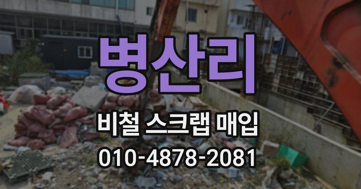 병산리 비철 스크랩 매입