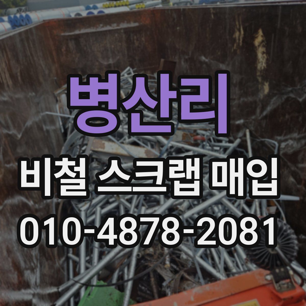 병산리 비철 스크랩 매입