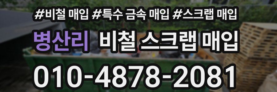 병산리 비철 스크랩 매입