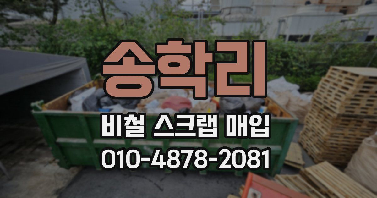 송학리 비철 스크랩 매입