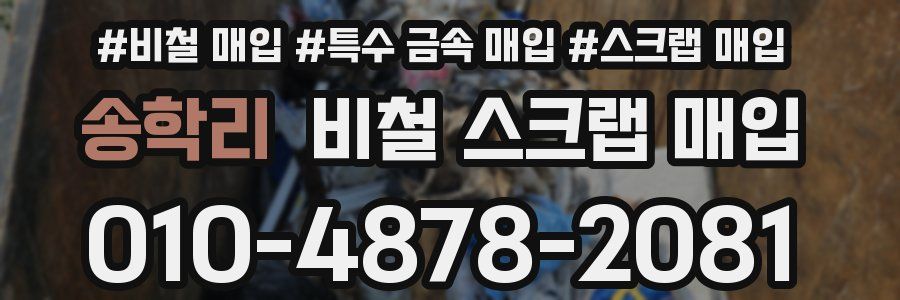 송학리 비철 스크랩 매입