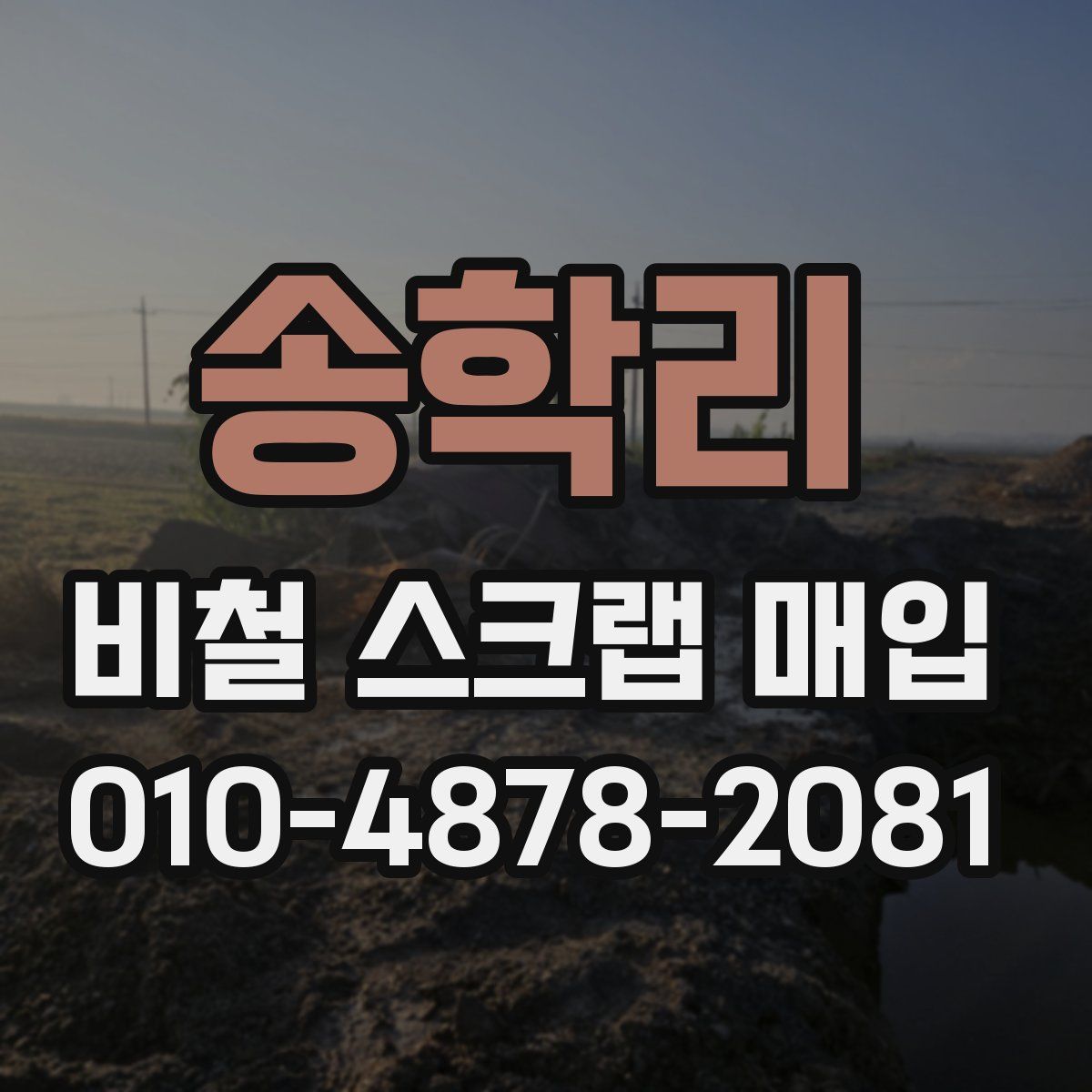 송학리 비철 스크랩 매입