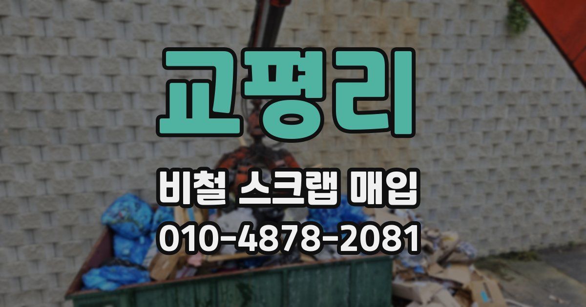 교평리 비철 스크랩 매입
