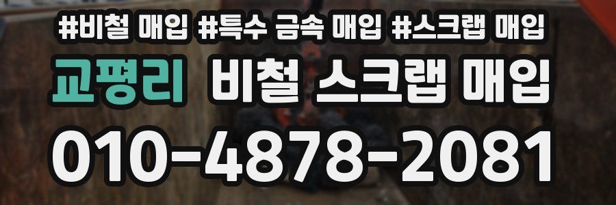 교평리 비철 스크랩 매입