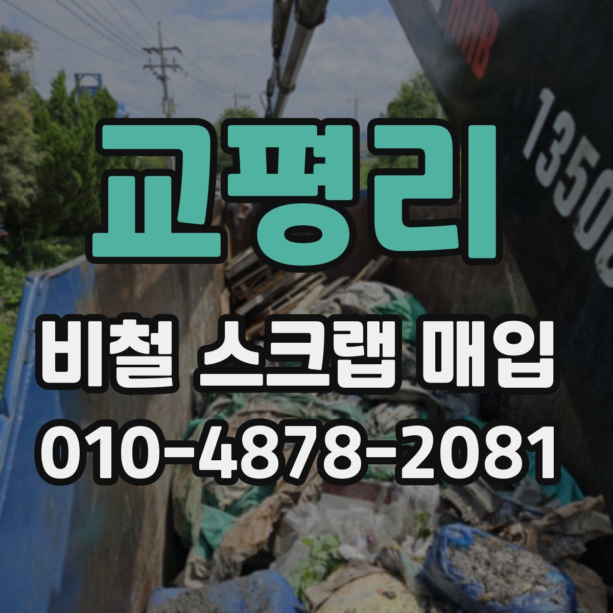 교평리 비철 스크랩 매입