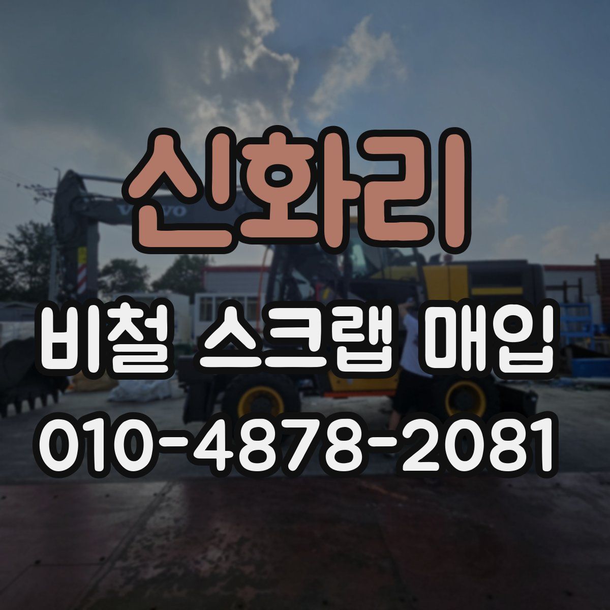 신화리 비철 스크랩 매입