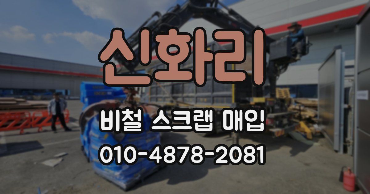 신화리 비철 스크랩 매입