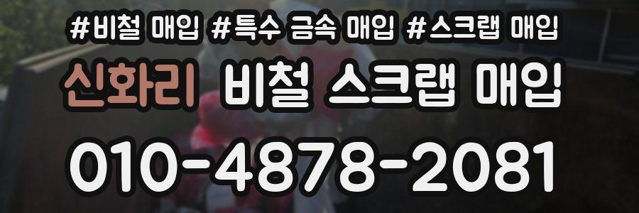 신화리 비철 스크랩 매입