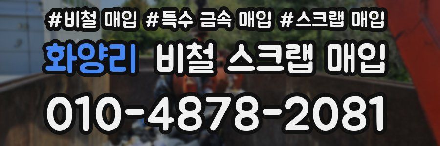 화양리 비철 스크랩 매입