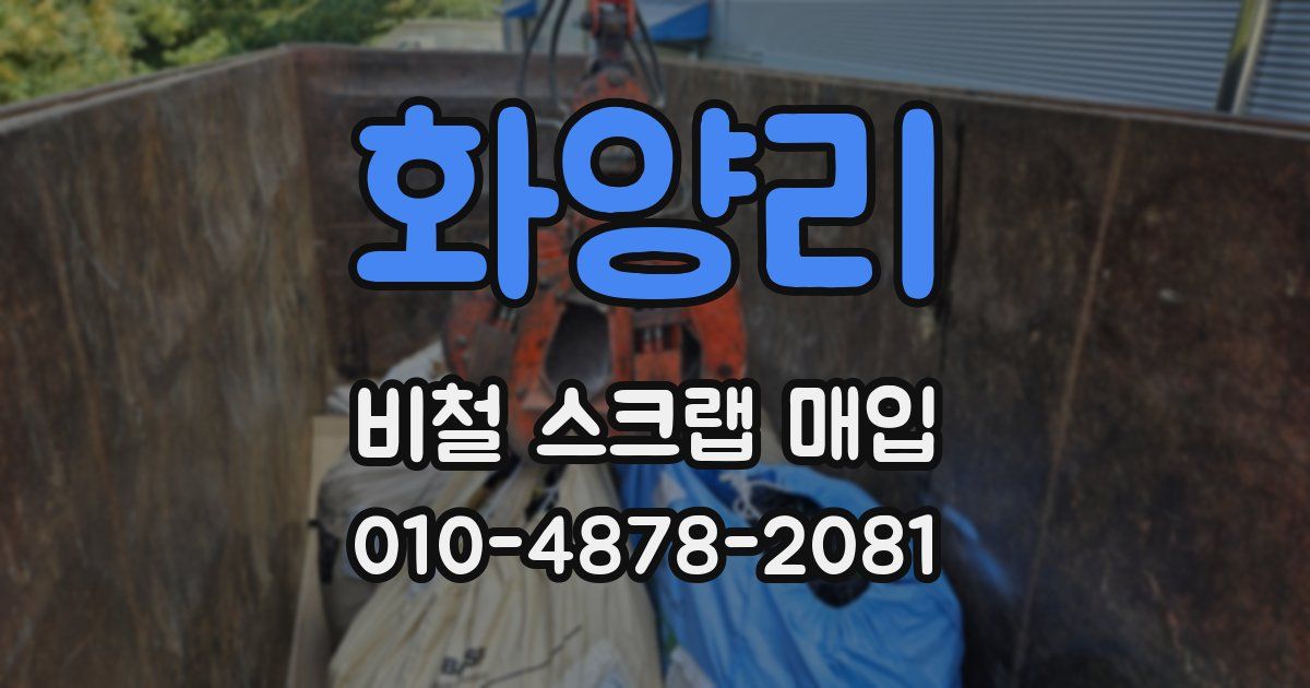 화양리 비철 스크랩 매입