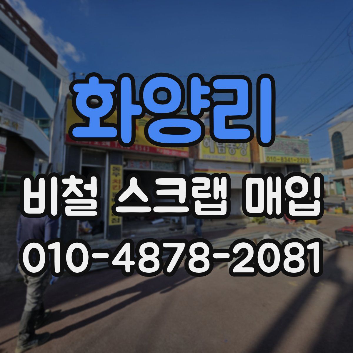 화양리 비철 스크랩 매입