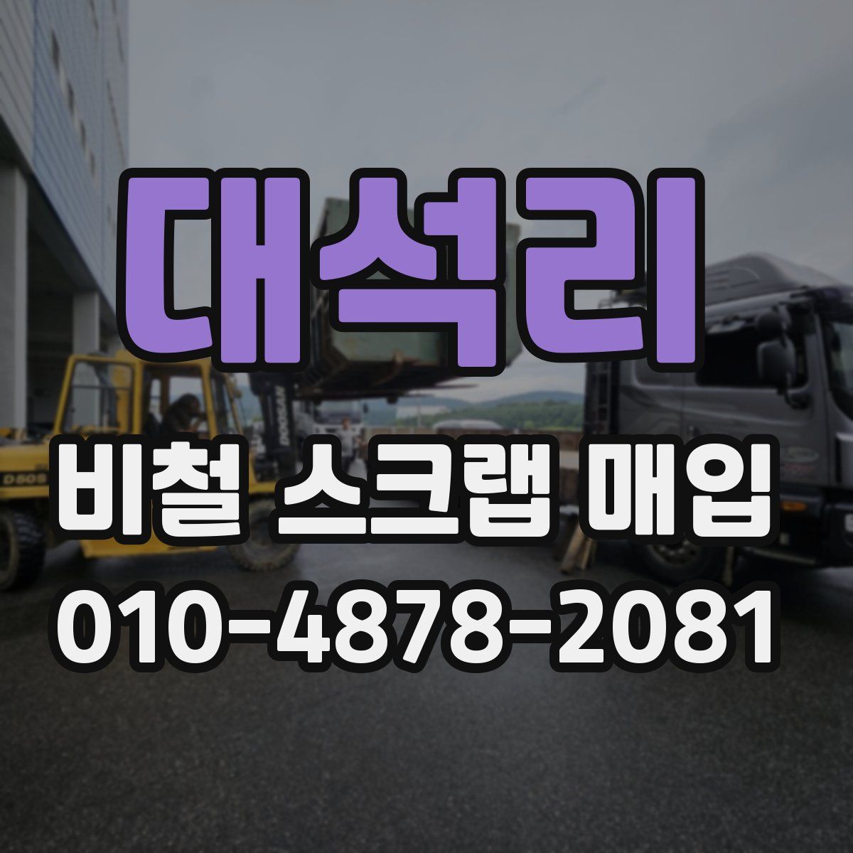 대석리 비철 스크랩 매입