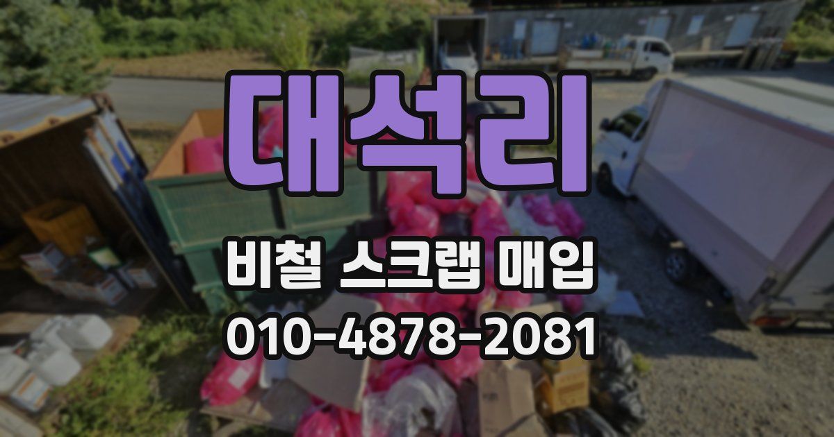 대석리 비철 스크랩 매입