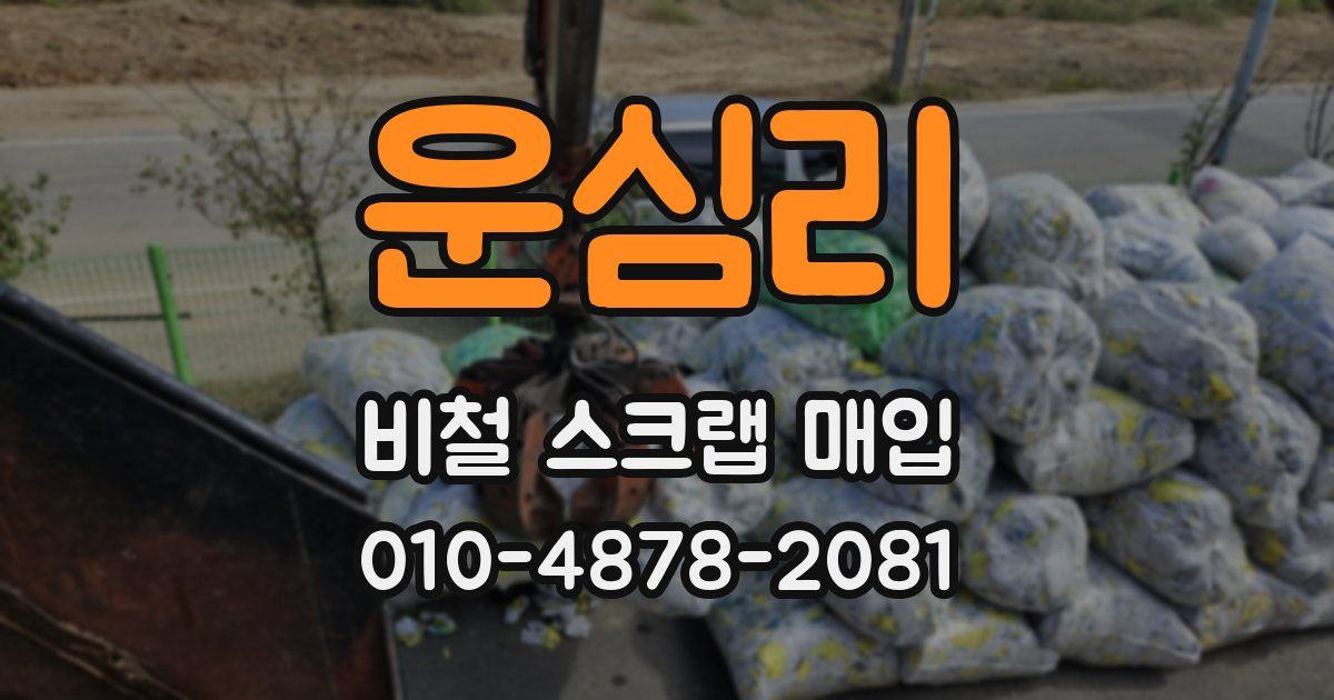 운심리 비철 스크랩 매입
