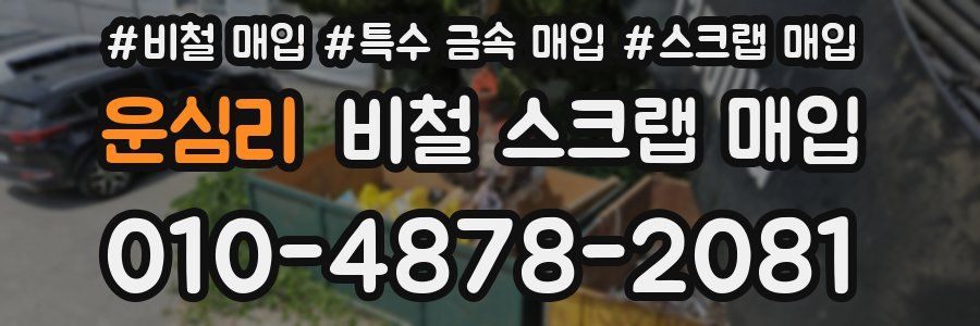 운심리 비철 스크랩 매입